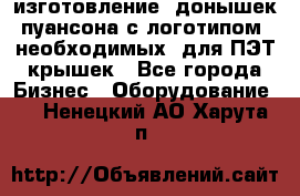 изготовление  донышек пуансона с логотипом, необходимых  для ПЭТ крышек - Все города Бизнес » Оборудование   . Ненецкий АО,Харута п.